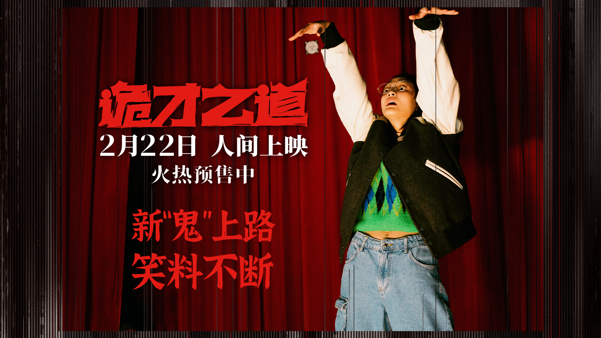 《诡才之道》曝新“鬼”上路正片片段 超前点映评分持续上涨