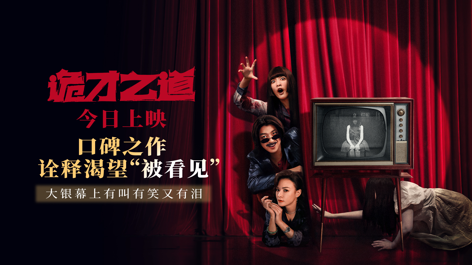 高分惊恐喜剧《诡才之道》上映 口碑之作诠释渴望“被看见”