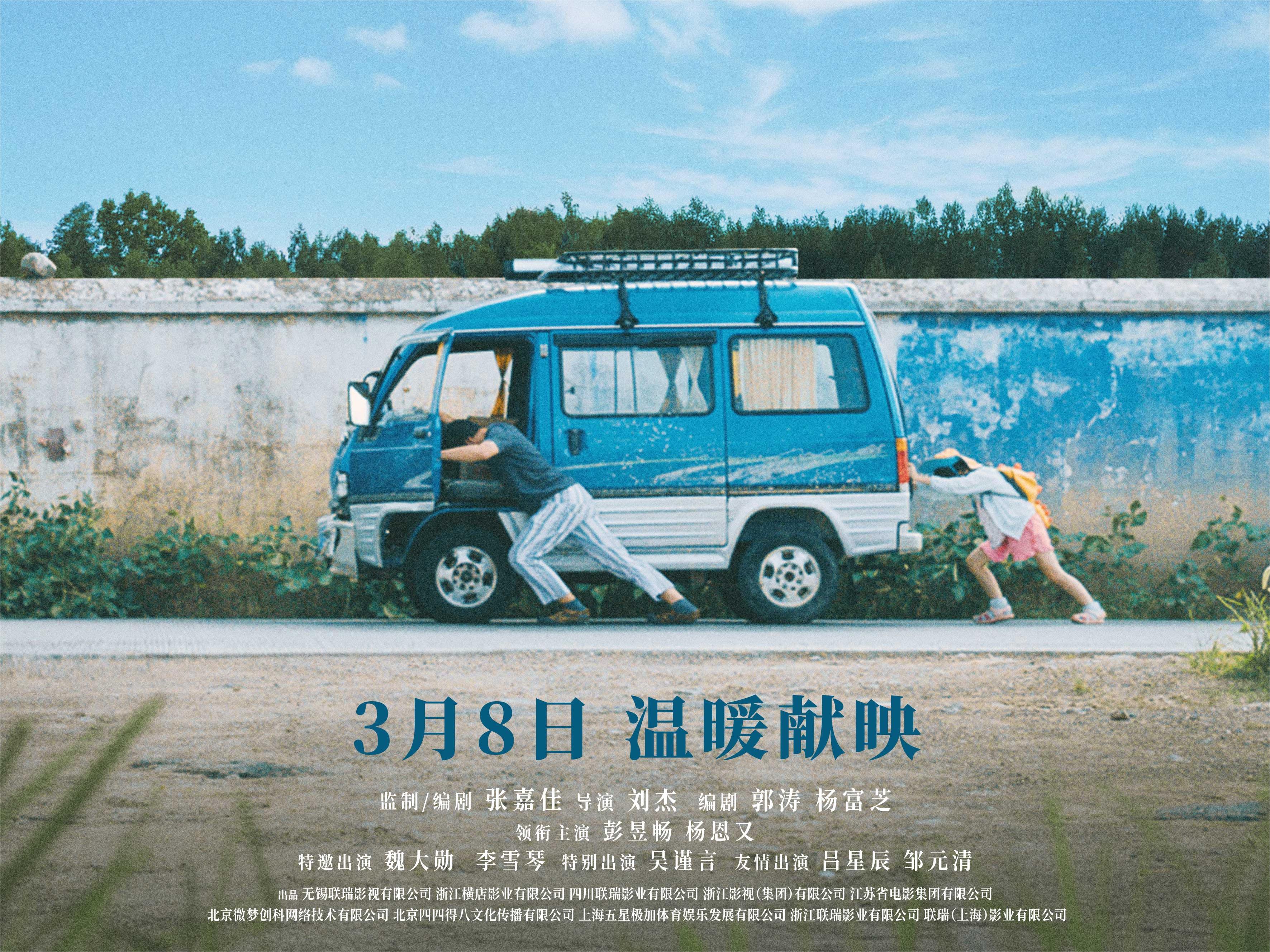 电影《天堂旅行团》定档3月8日 彭昱畅、杨恩又开启救赎治愈之旅