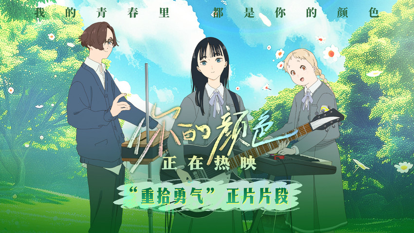 电影《你的颜色》发布“重拾勇气”片段 友情治愈一切细致又戳心