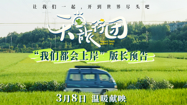 电影《天堂旅行团》发布首支长预告 彭昱畅 杨恩又撕开黑暗深渊，开启向死而生救赎之旅！