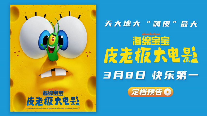 《海绵宝宝：皮老板大电影》定档3月8日