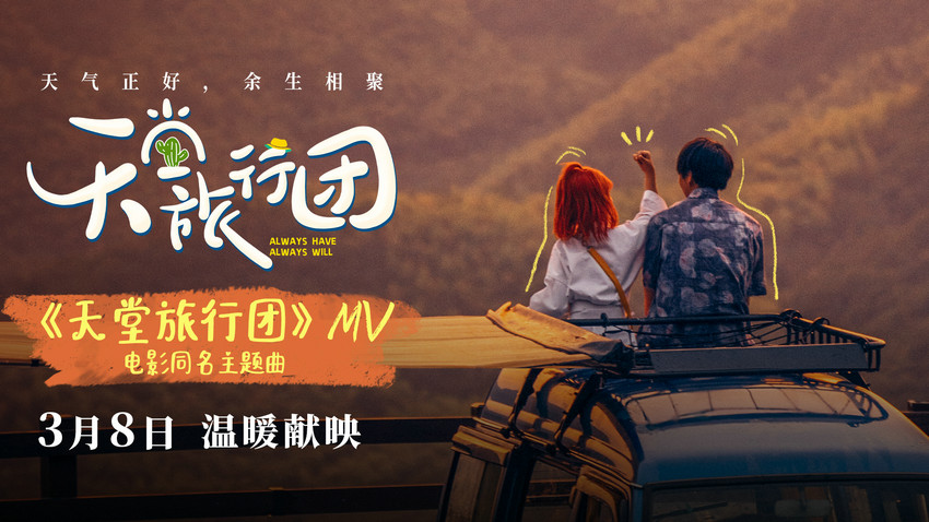电影《天堂旅行团》主题曲MV发布 张靓颖惊喜出演引爆期待