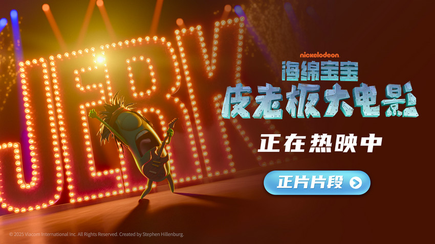 《海绵宝宝：皮老板大电影》正在热映 皮老板化身摇滚明星嗨唱比奇堡