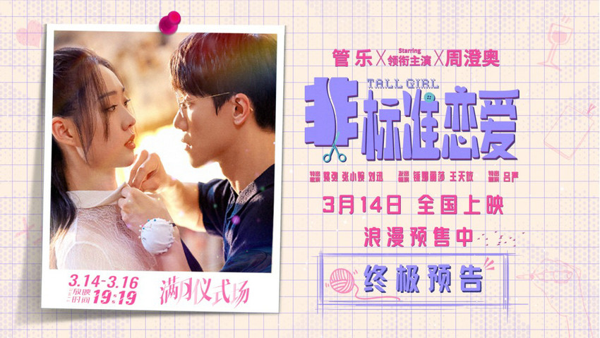 电影《非标准恋爱》发布终极预告 管乐周澄奥踮脚告白别样浪漫