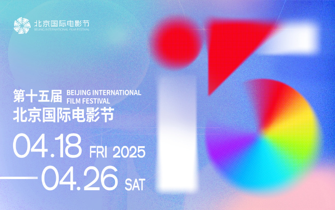 第十五届北京国际电影节将于4月在京举办