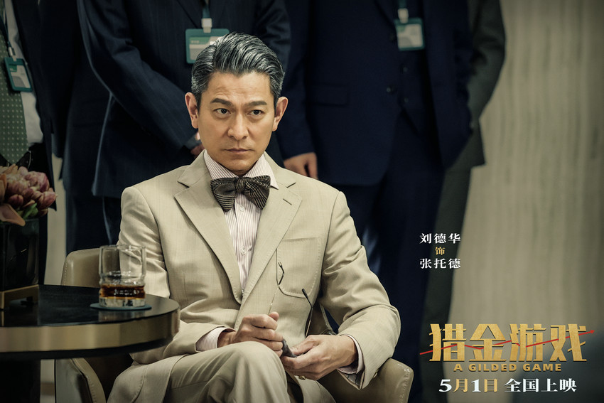 电影《猎金·游戏》定档5月1日 刘德华欧豪倪妮曝光经济犯罪资本游戏