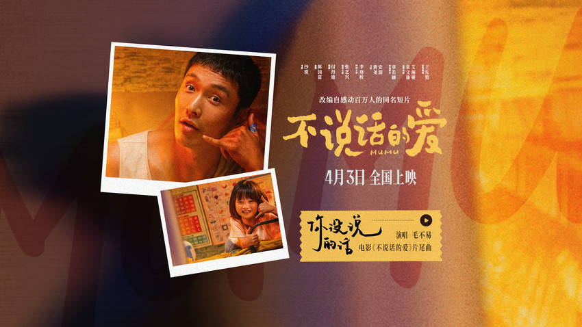沙漠导演新作《不说话的爱》曝《你没说的话》片尾曲MV