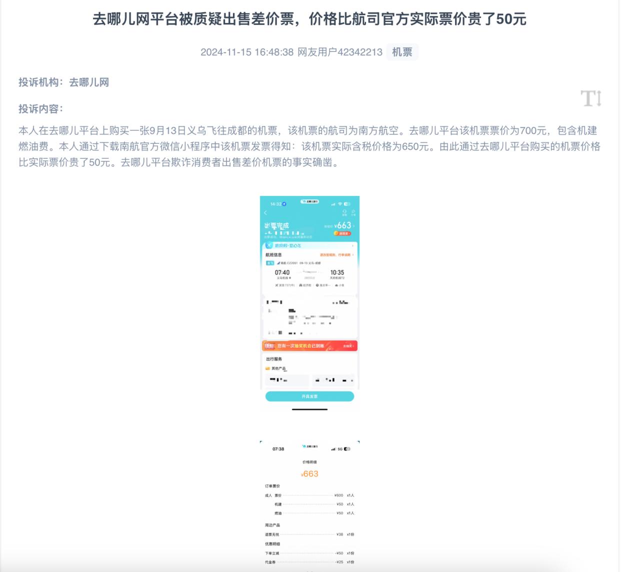 机票代理乱象调查 平台监管漏洞何时补？