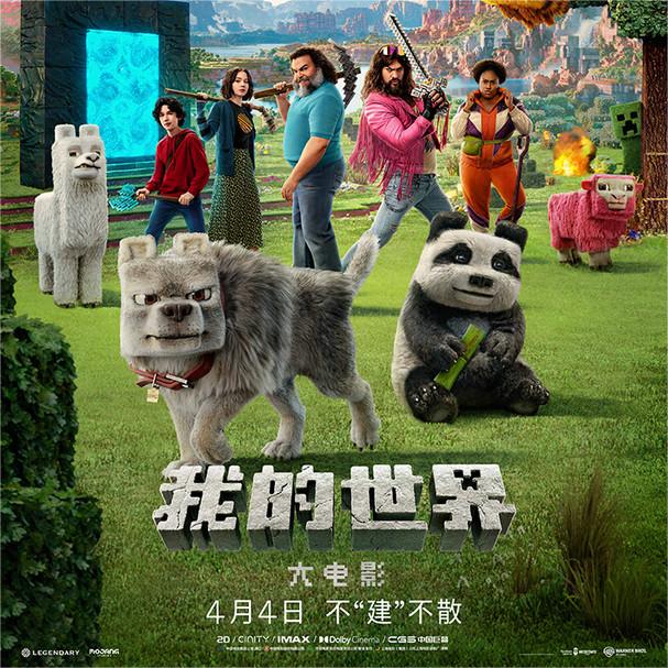 《我的世界大电影》火热预售中 中国独家预告曝光创造模式开启