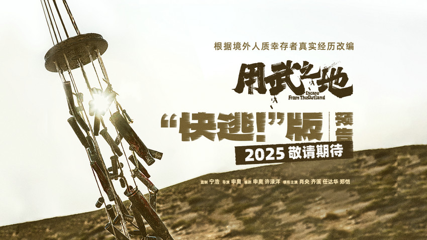 电影《用武之地》贴片预告 肖央齐溪地狱级战火逃生窒息感拉满