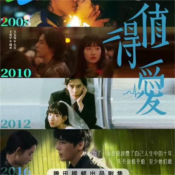 时代敢爱剧《值得爱》开播 王安宇王玉雯十八年恋爱长跑叩问爱情