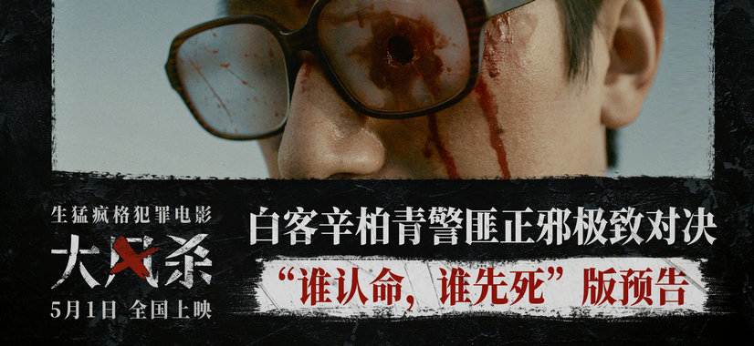 电影《大风杀》五一上映 最强悍匪集结 弃镇孤警搏命破局