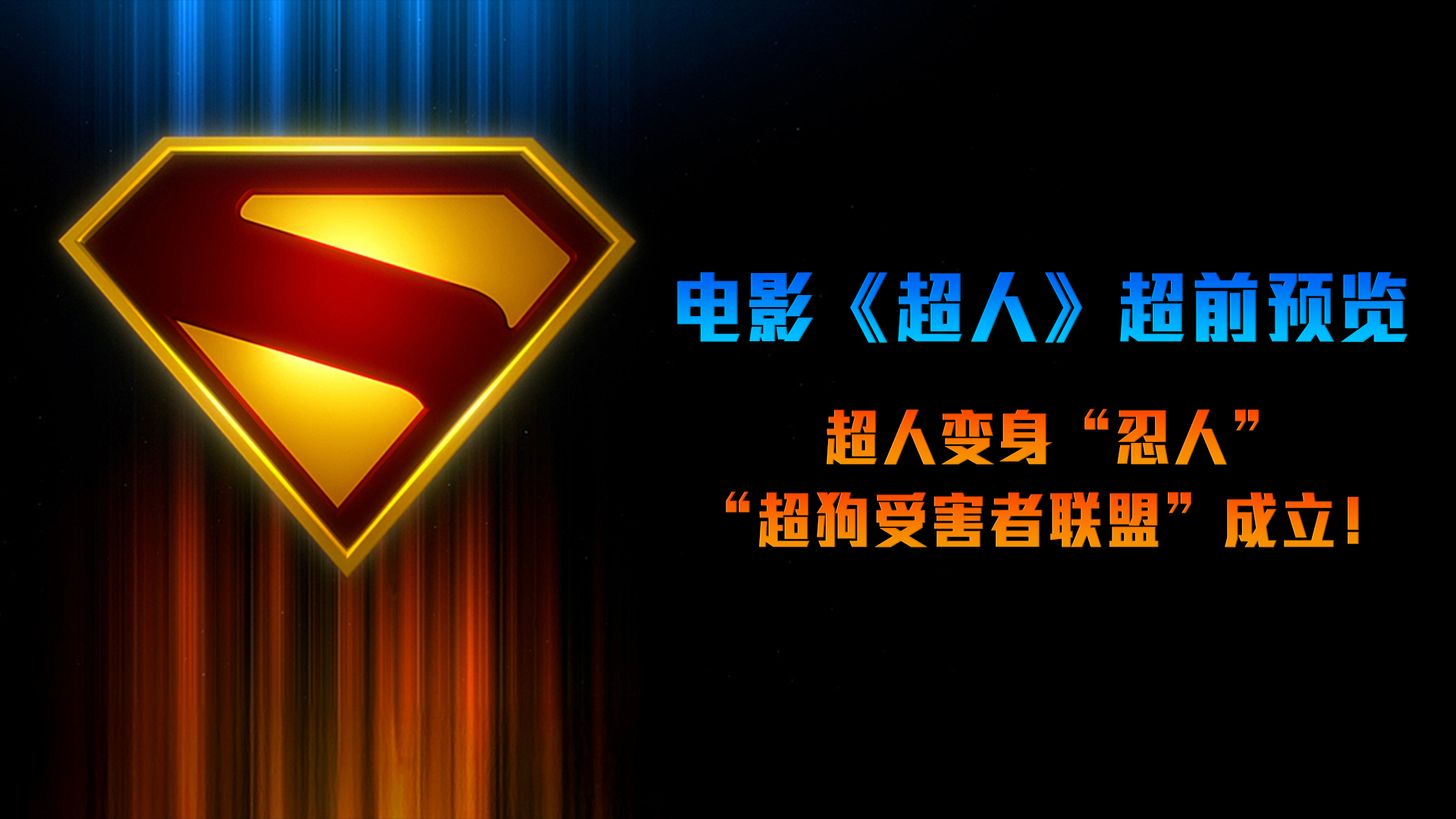DC影业《超人》超前预览 詹姆斯·古恩重构经典