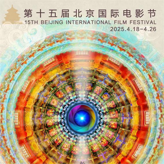 电影美术大师霍廷霄将海报设计首秀献给北影节 用藻井等视觉元素展现中国文化