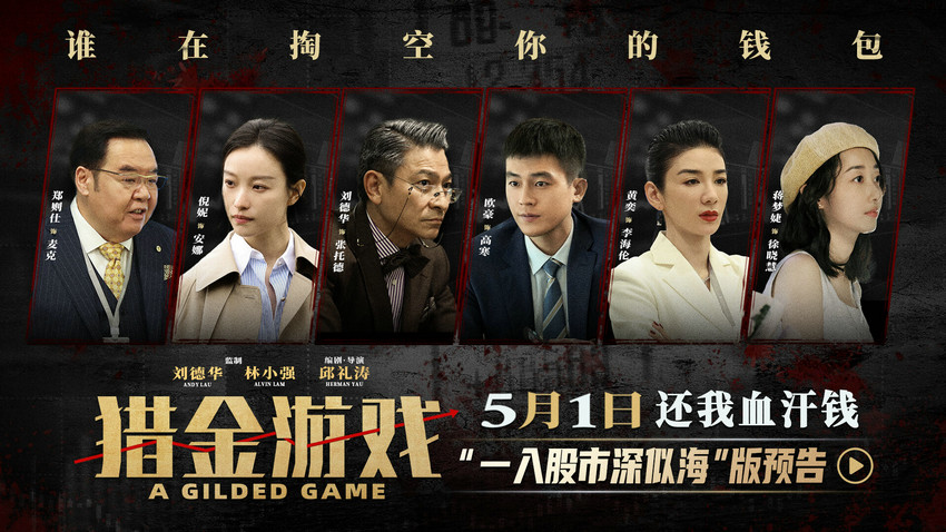 《猎金游戏》发布“一入股市深似海”版预告，刘德华欧豪倪妮撕开投资行业“遮羞布”