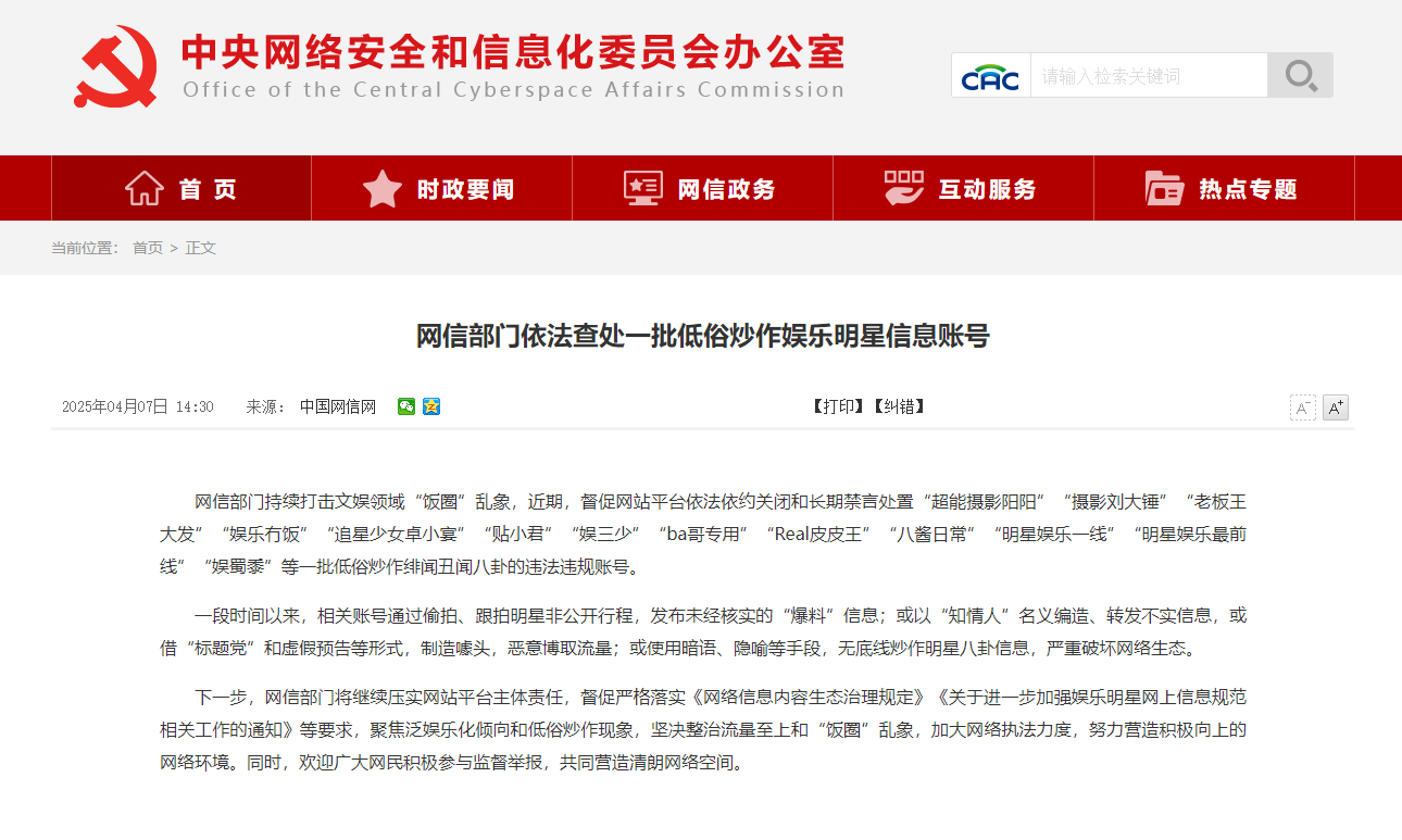 网信部门依法查处一批低俗炒作娱乐明星信息账号