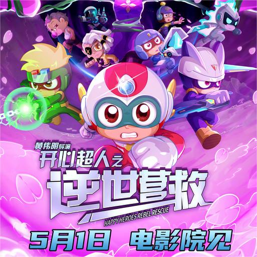 电影《开心超人之逆世营救》相约五一友谊长存 原班阵容唤醒童年记忆