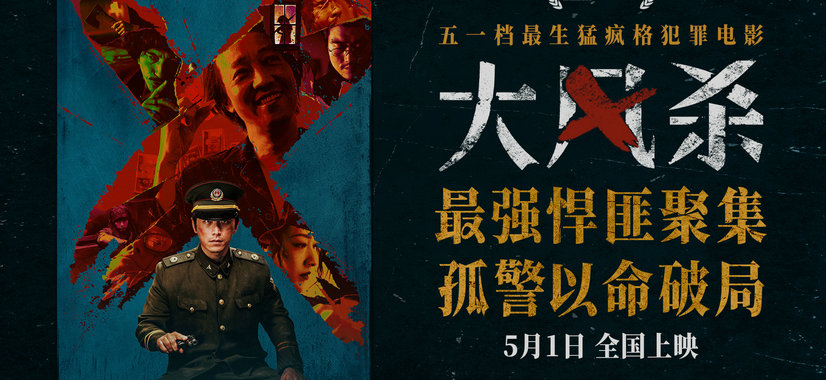 电影《大风杀》五一上映 群匪环伺弃镇死局 白客辛柏青极致对决