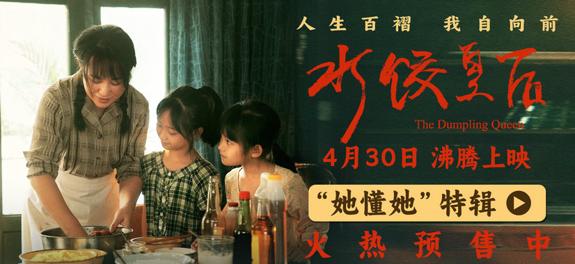 电影《水饺皇后》发布“她懂她”特辑 马丽