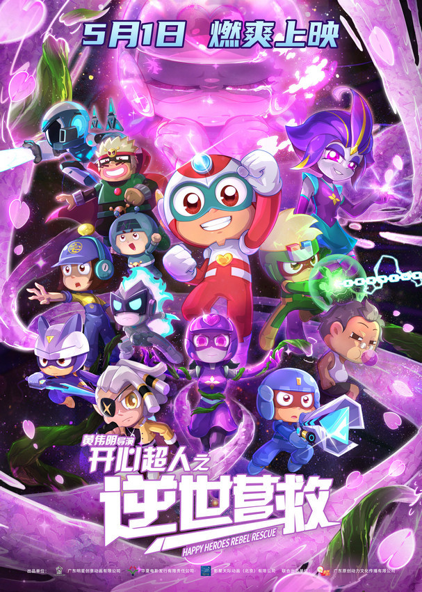 心之守护 电影《开心超人之逆世营救》发布