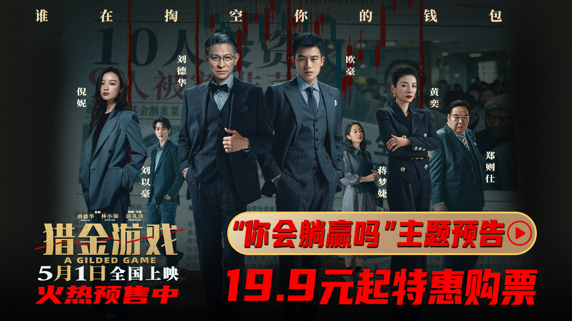 《猎金游戏》发布“你会躺赢吗？”主题预告  刘德华欧豪倪妮五一燃爽逆袭反杀资本