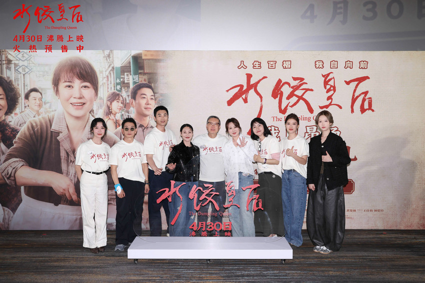 电影《水饺皇后》北京首映礼 马丽惠英红朱