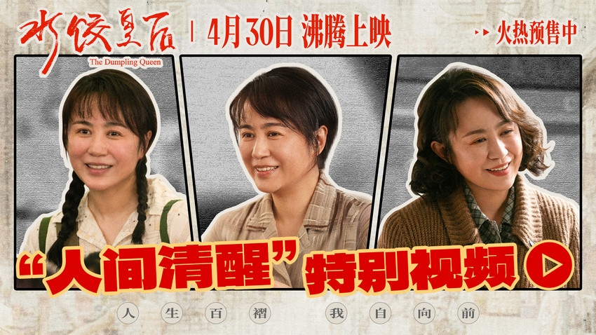 电影《水饺皇后》发布“人间清醒”特别视频