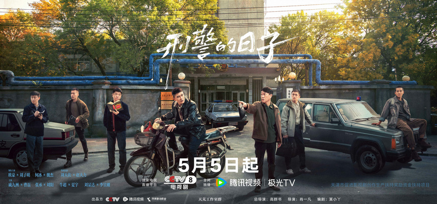 《刑警的日子》定档5月5日 欧豪张佳宁演