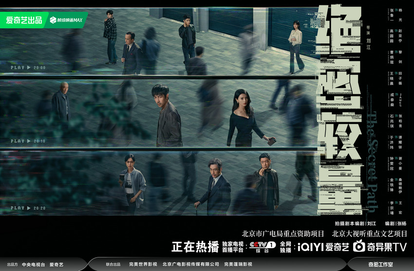 刘江导演当代国安反间谍剧《绝密较量》昨晚