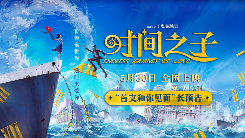 动画电影《时间之子》发布首支长预告 5月
