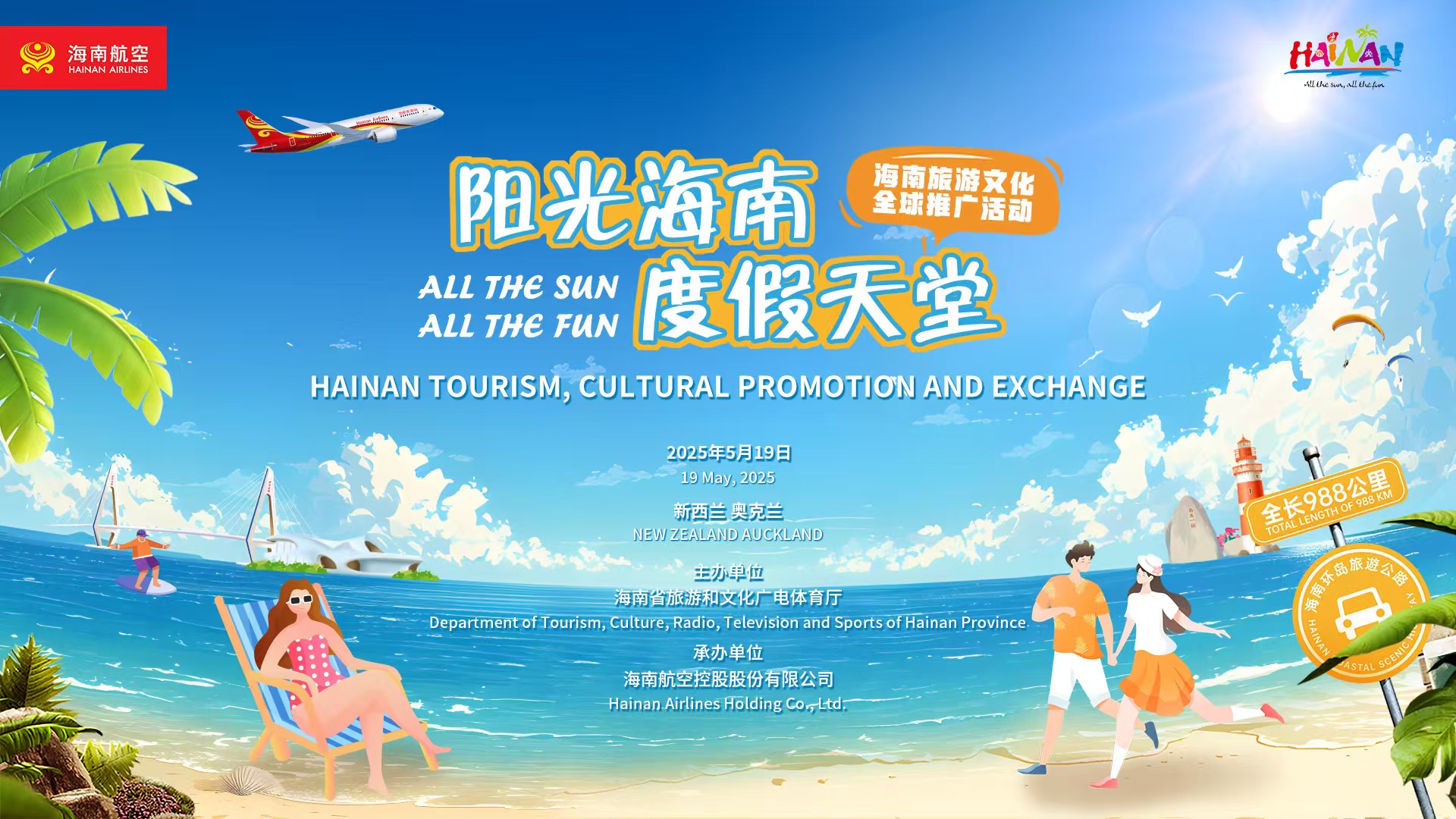 “阳光海南, 度假天堂”旅游文化全球推广活动走进奥克兰 展现海南文旅魅力
