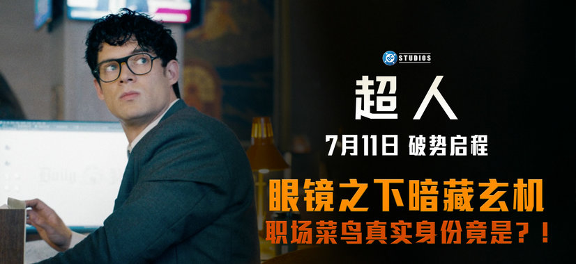 《超人》曝全新预告及海报 7月11日破势