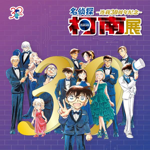 「柯南30周年展」深圳站官宣！0705中