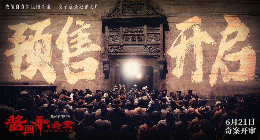 《酱园弄·悬案》开启预售曝“奇闻四起”预