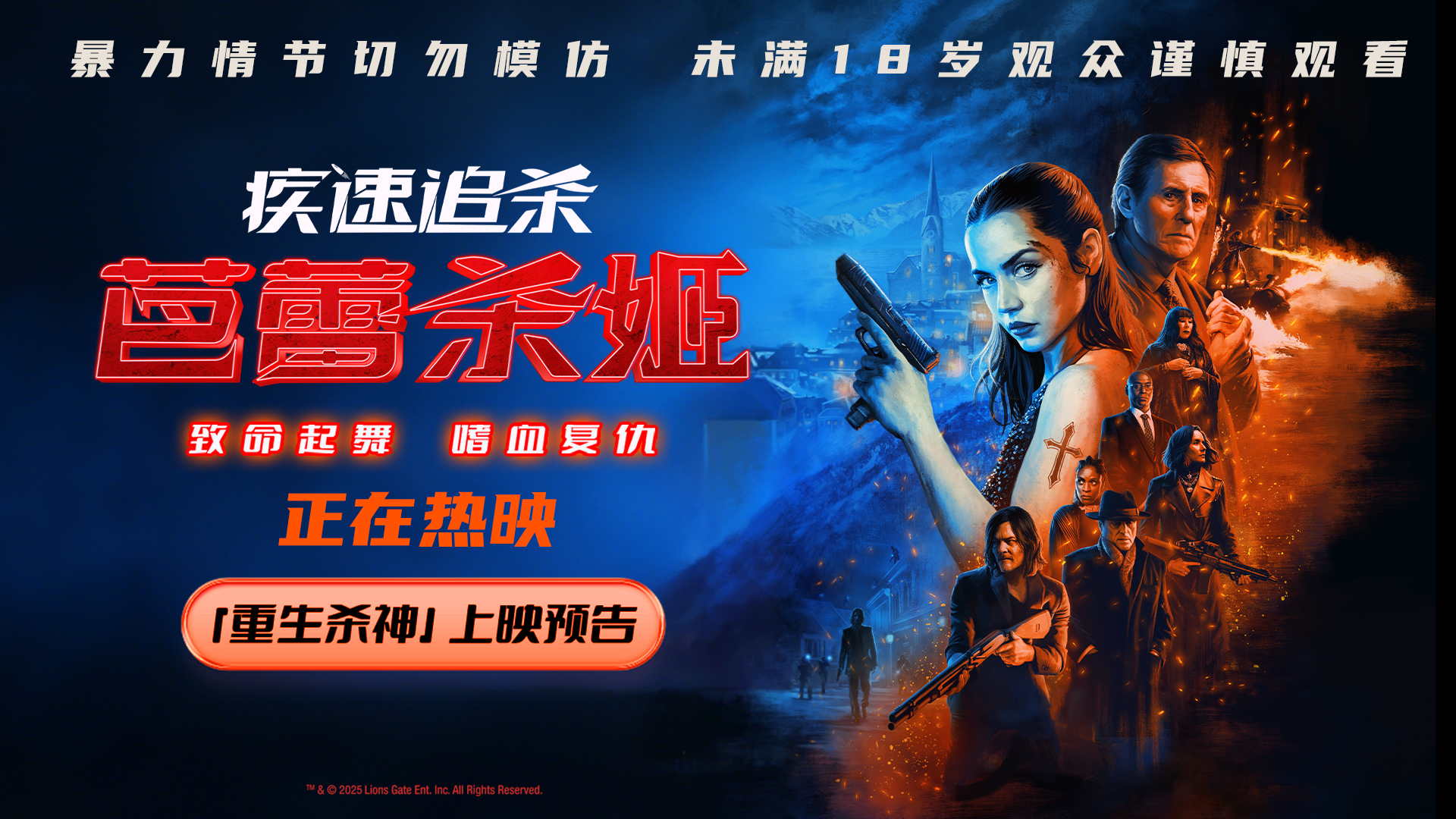 电影《疾速追杀：芭蕾杀姬》今日上映 女杀