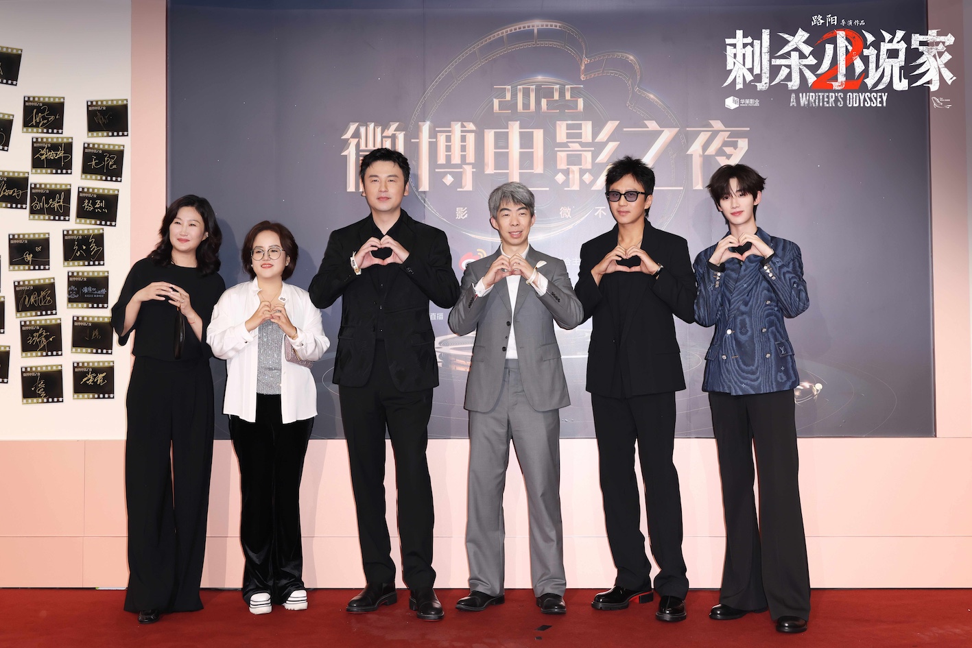 《刺杀小说家2》剧组亮相微博电影之夜 年