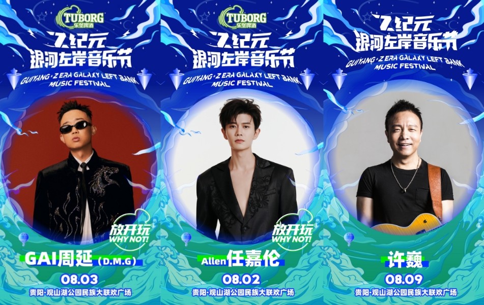 2025 Z纪元银河左岸音乐节 首批阵容
