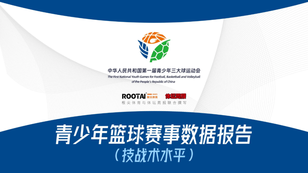 数据赋能 助力成长丨中国篮球协会发布《青少年篮球赛事数据报告》