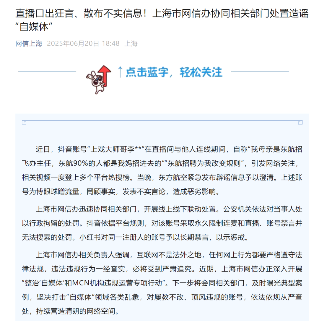 自媒体散布不实信息，被拘！