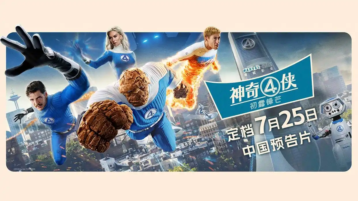 漫威电影《神奇四侠：初露锋芒》内地定档7