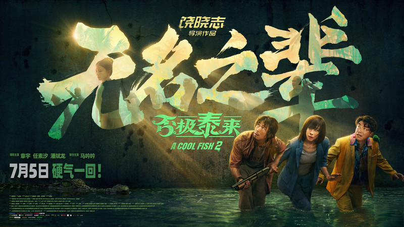 电影《无名之辈：否极泰来》北京首映 章宇任素汐演绎小人物热血反抗命运