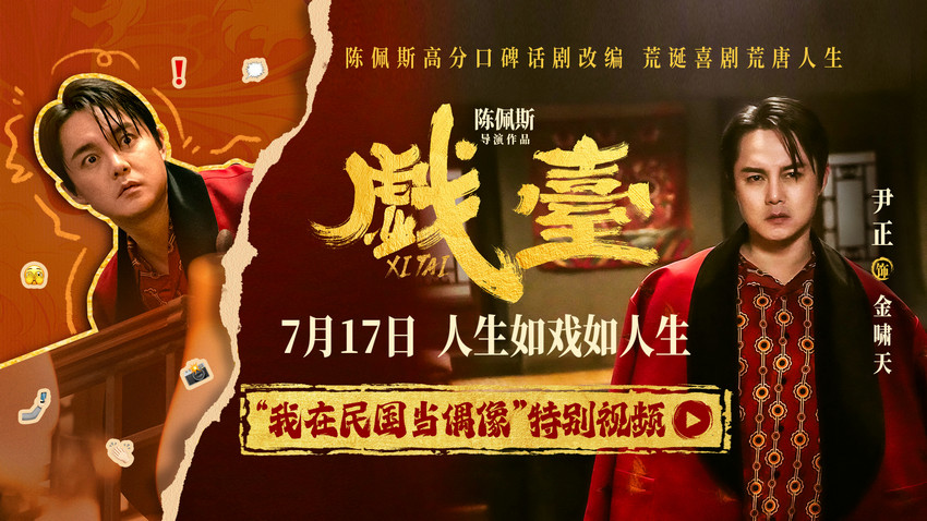 陈佩斯电影《戏台》起底“民国娱乐圈” 尹