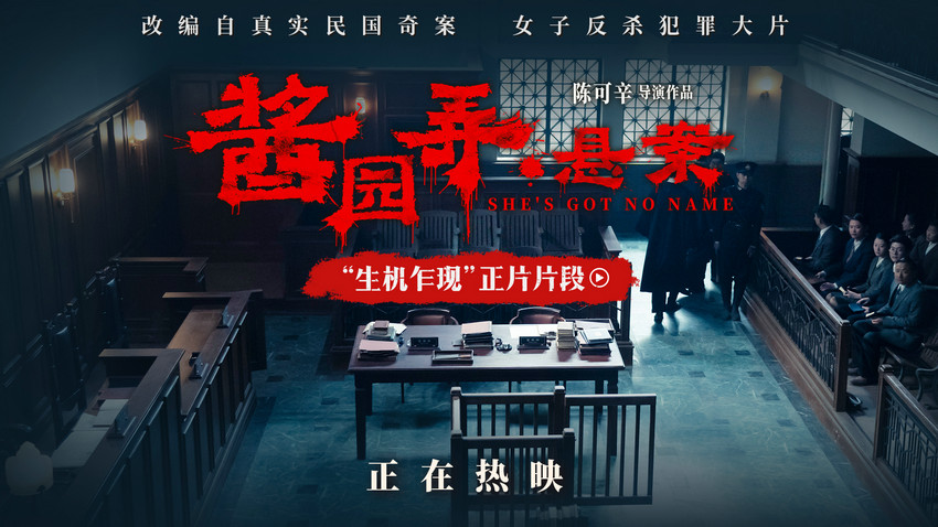 电影《酱园弄·悬案》新片段曝光 章子怡当
