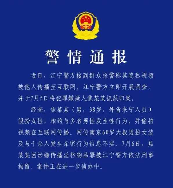 38岁“红老头”假扮女性偷拍视频在互联网传播被刑拘， 南京警方通报：与网传内容不符