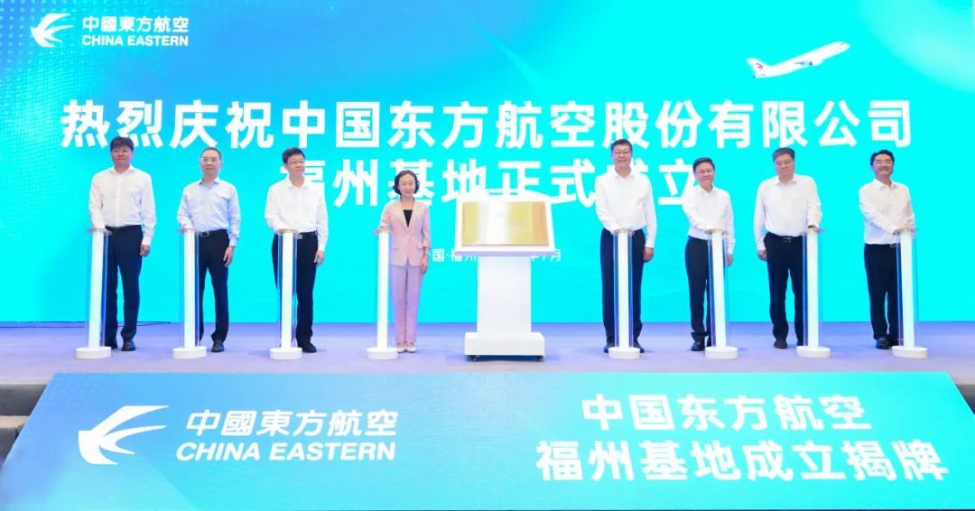 东航福州基地揭牌：高水平服务新时代新福建建设