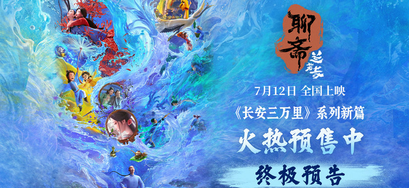 电影《聊斋：兰若寺》曝终极预告 预售进行中712相约东方幻境