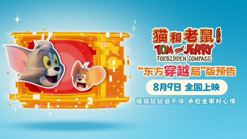 电影《猫和老鼠：星盘奇缘》开启全新东方世
