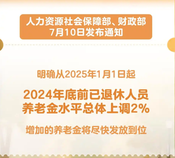 新华社权威快报｜上调2% 2025年退休