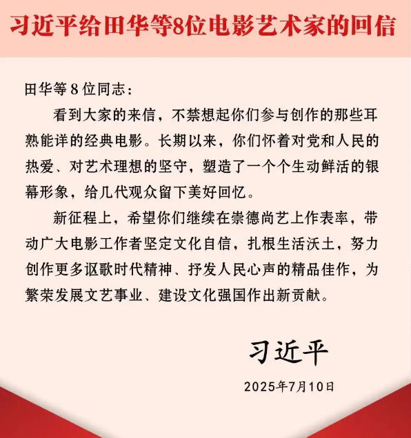 习近平给田华等8位电影艺术家回信